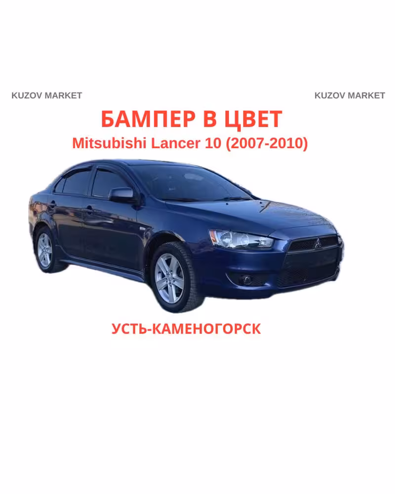 Бампер передний Mitsubishi Lancer 10 (1 / 1)