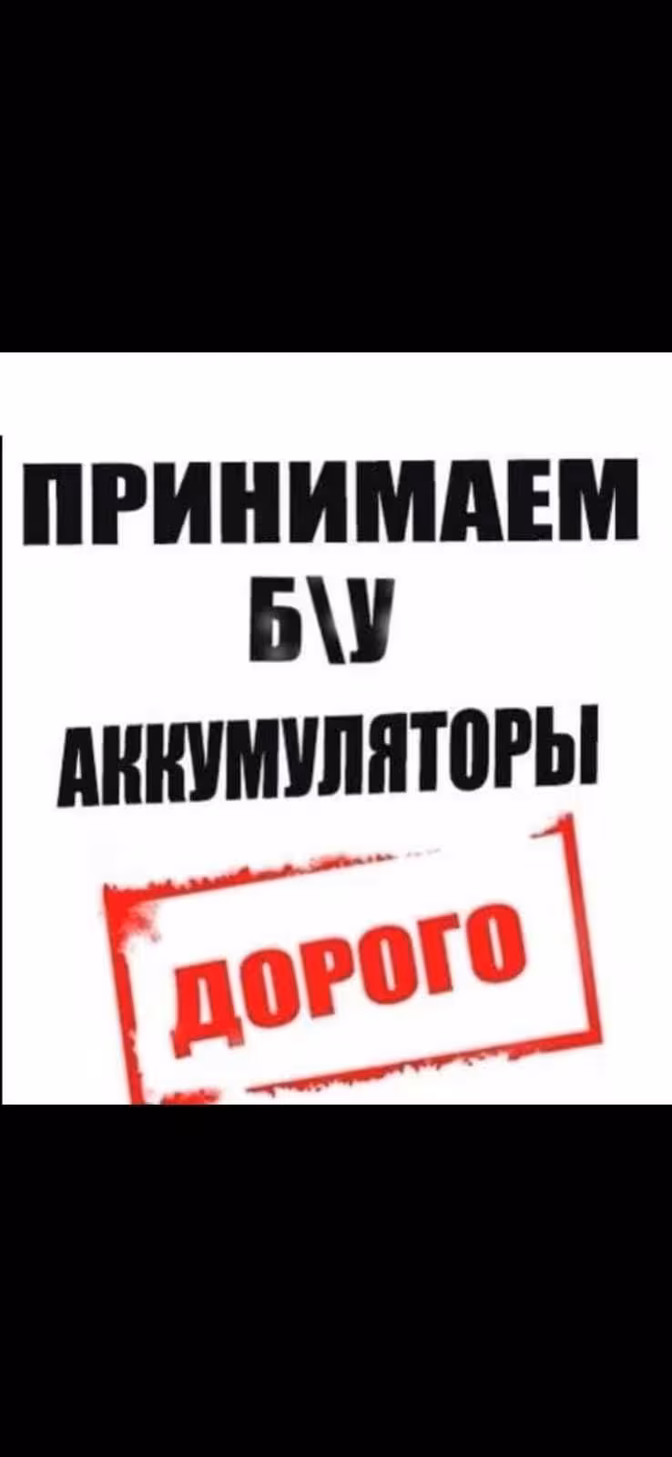 Принимаем старые б/у негодные аккумуляторы! (1 / 1)