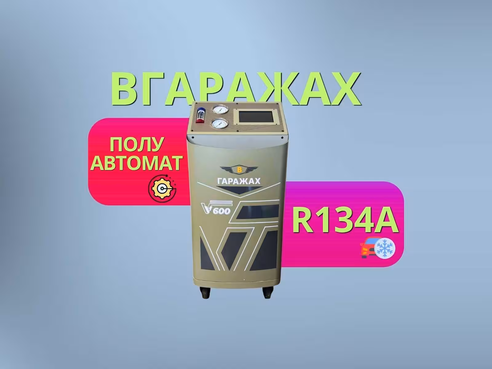 Установка для заправки автокондиционеров Вгаражах V600 (1 / 6)