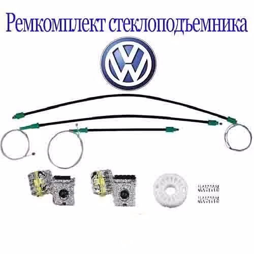 VW Golf 4. Ремкомплект стеклоподъёмника. Алматы. Доставка в регионы (1 / 2)