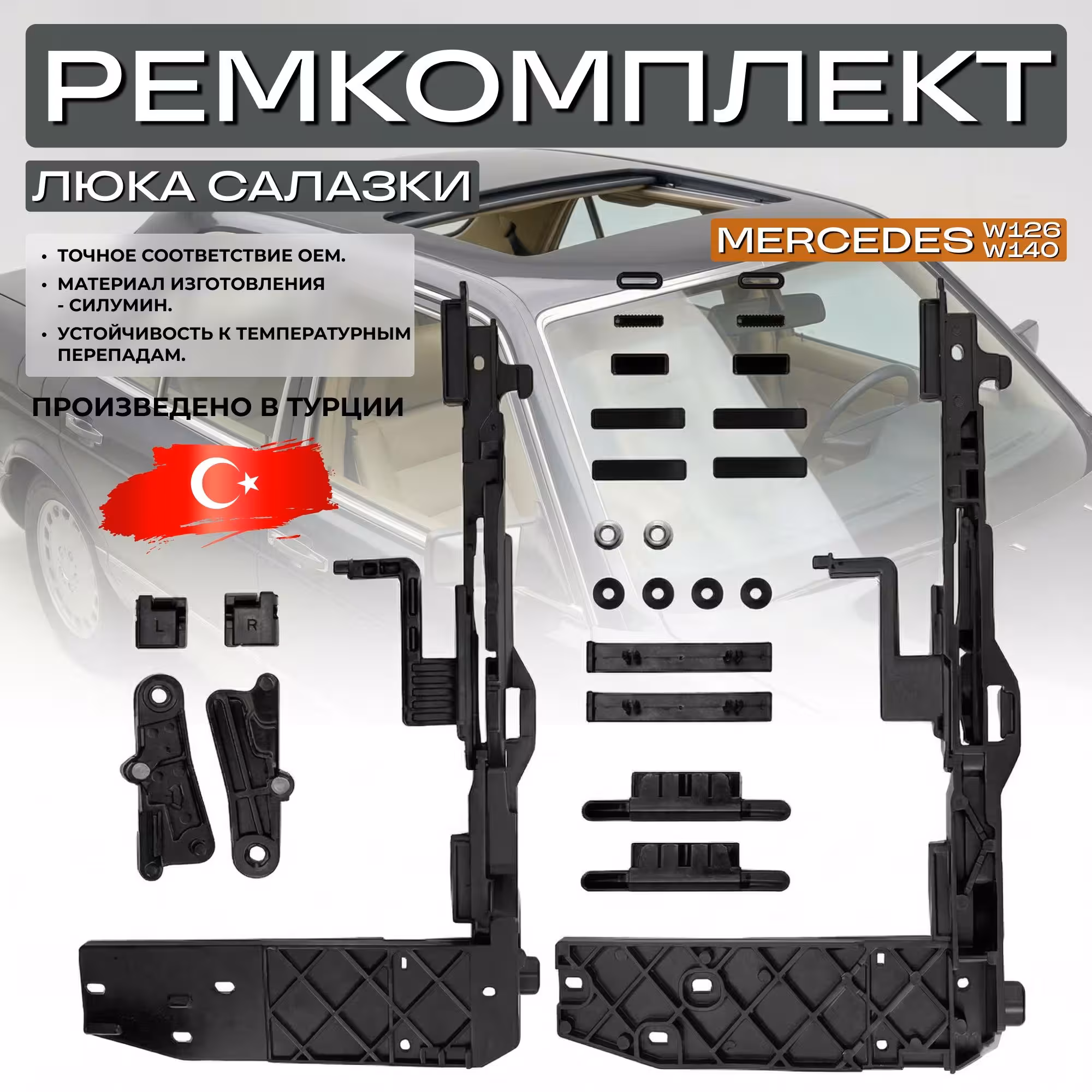 Ремкомплект люка Mercedes W126, W140, G463 (1 / 7)