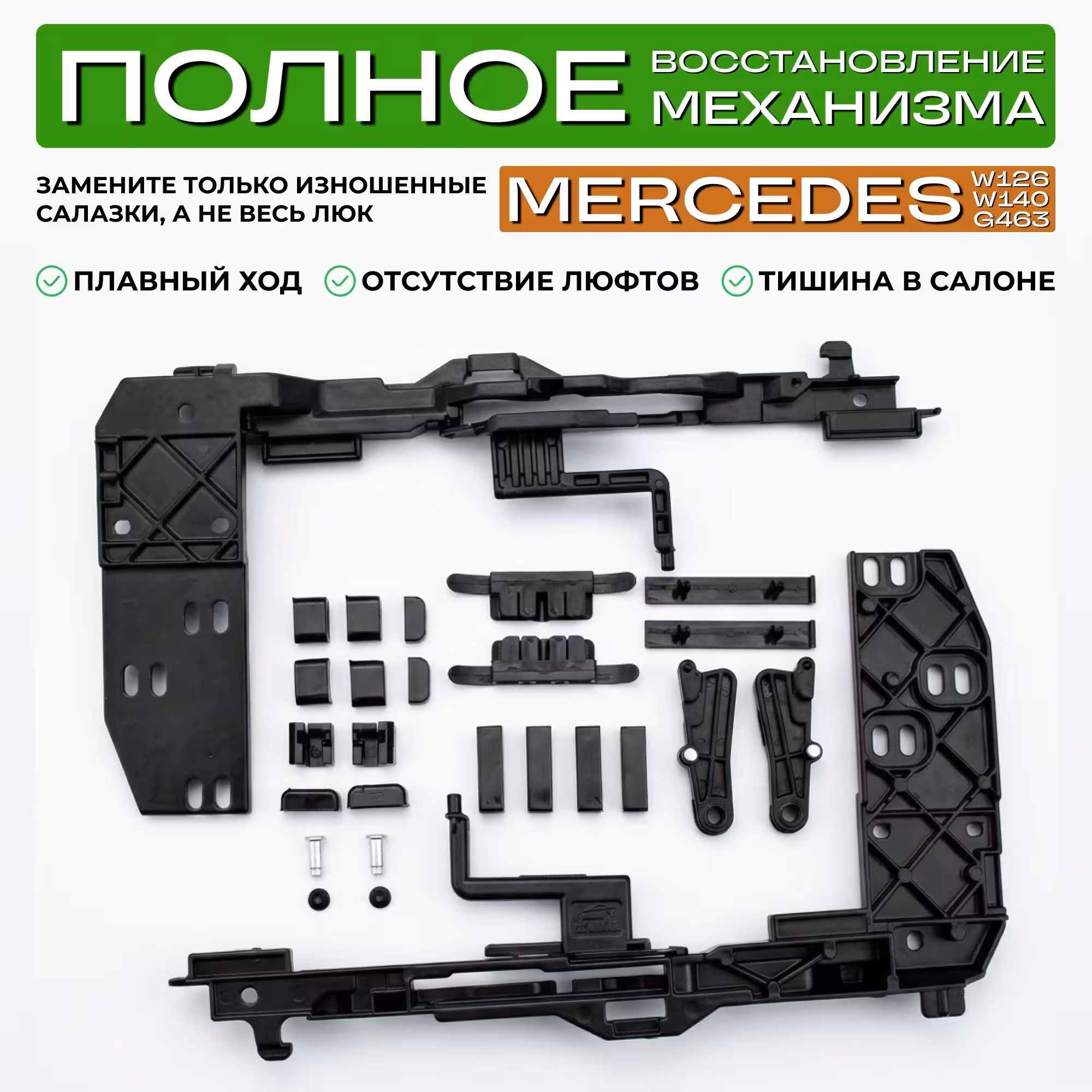 Ремкомплект люка Mercedes W126, W140, G463 (7 / 7)