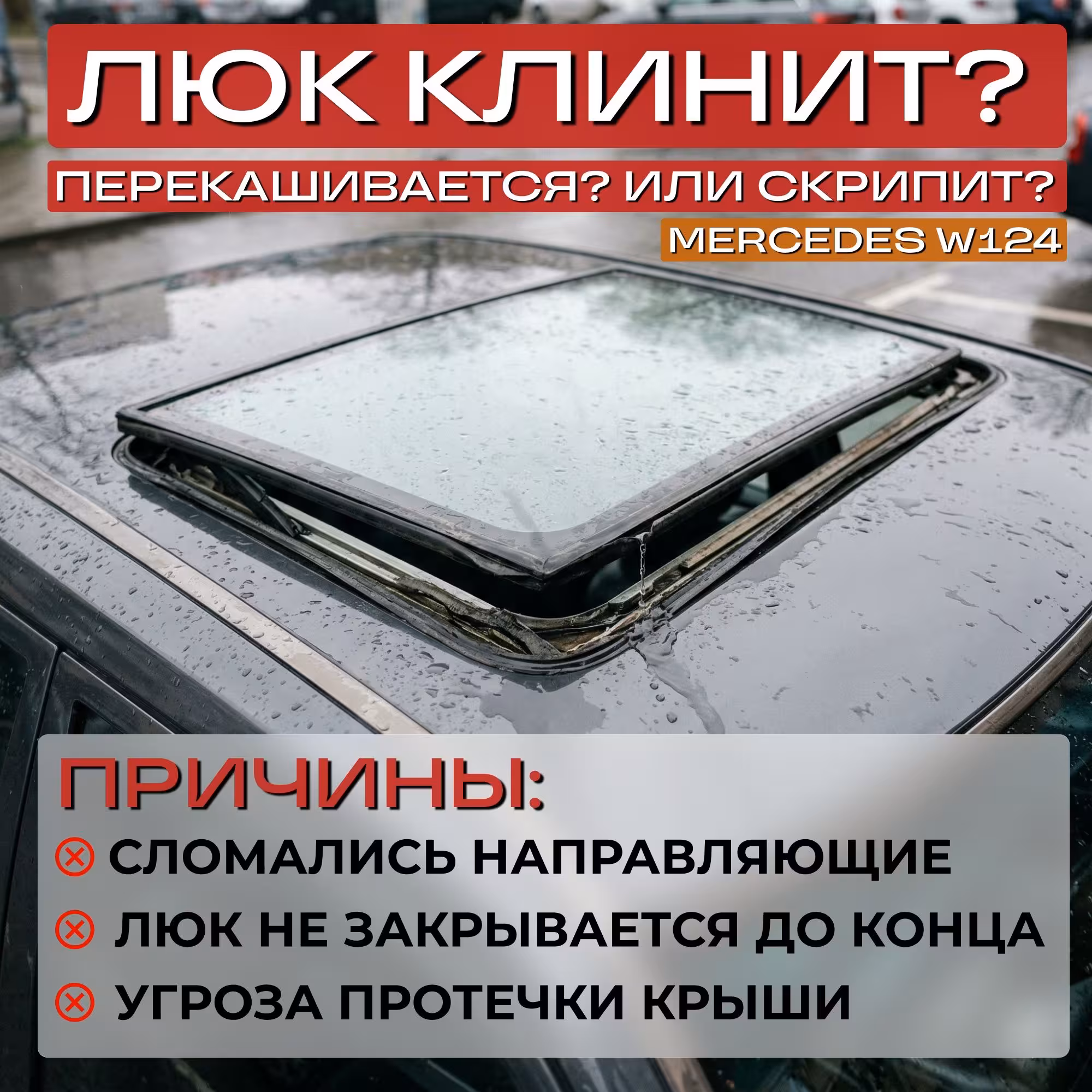Mercedes W124 ремкомплект люка (5 / 8)