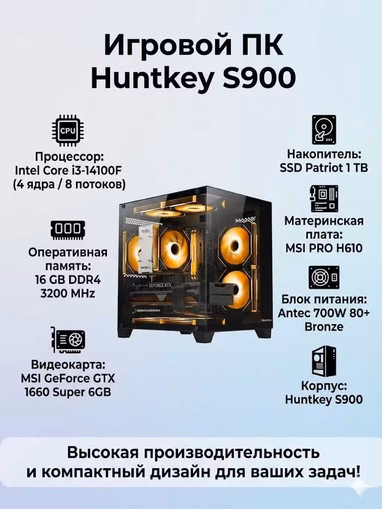 Игровой компьютер Huntkey(i3-14100F/16GB D4/GTX1660S 6GB/1TB SSD/700W) (1 / 2)