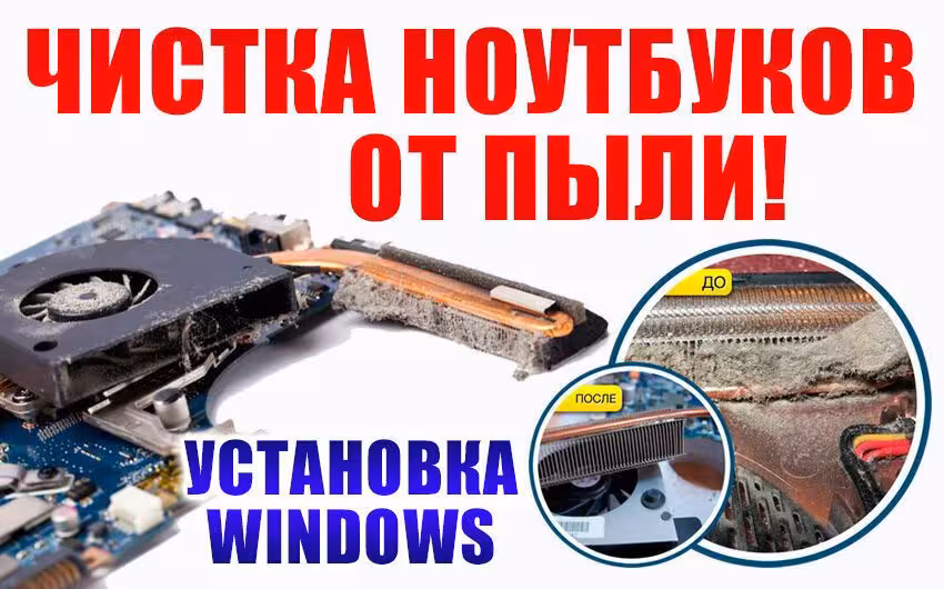 Чистка ноутбука в Астане / Удаление пыли и замена термопасты (1 / 3)