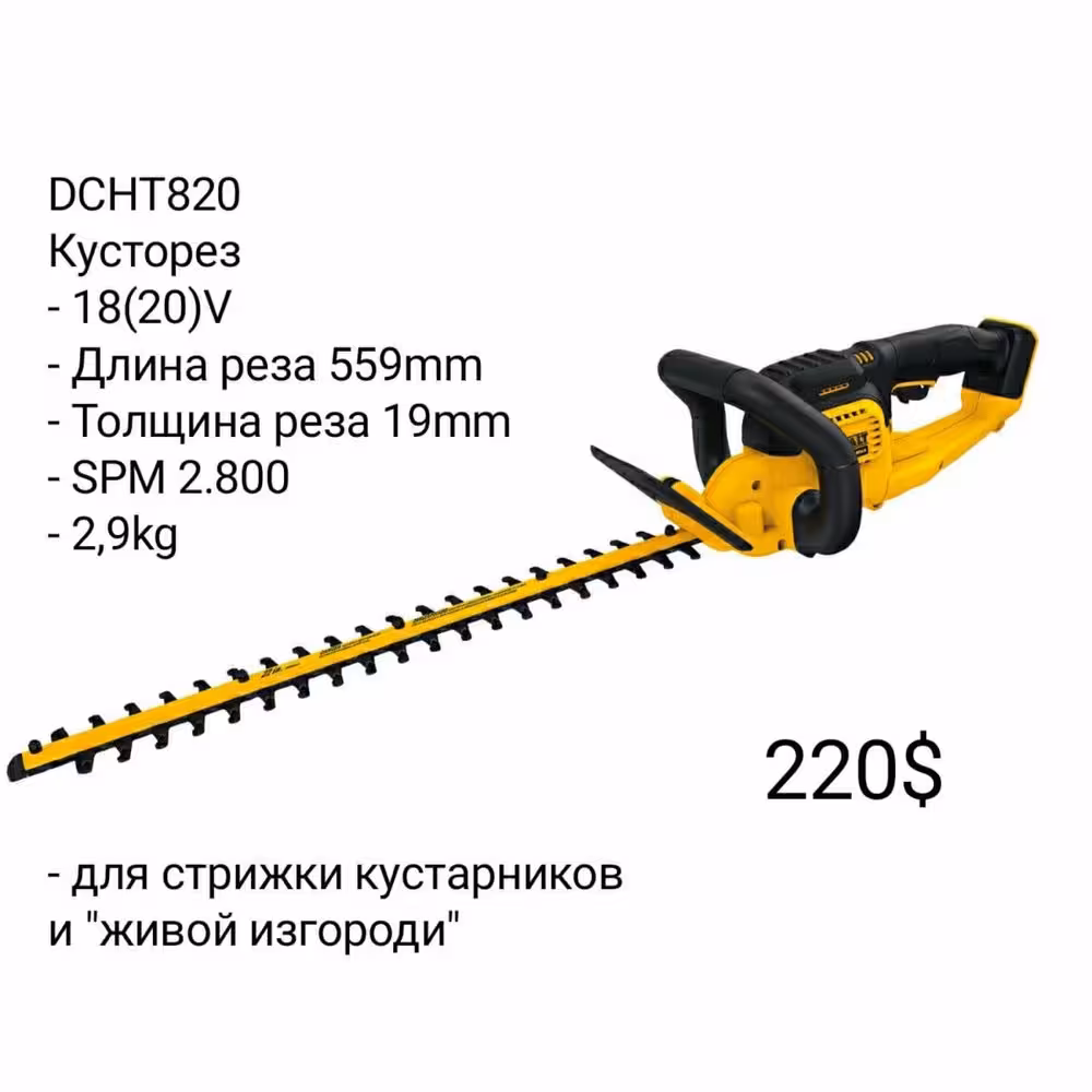 Электроинструмент DeWALT - Цепная Пила Секатор Кусторез Мойка Сучкорез (3 / 8)