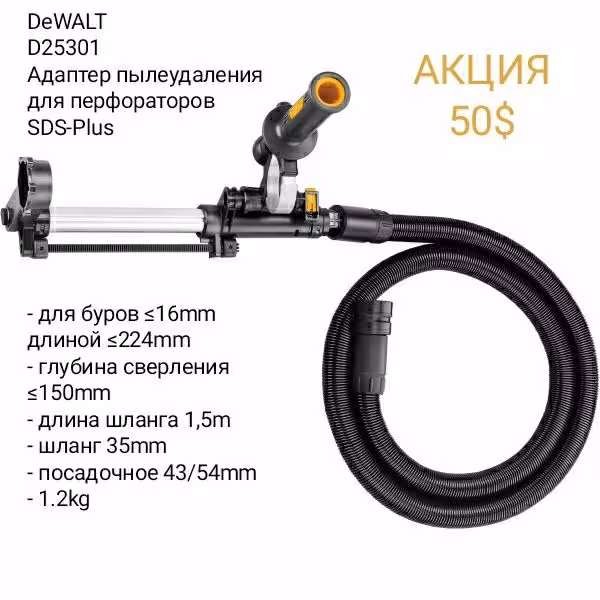 Электроинструмент DeWALT - Насадки на Перфоратор для Пылесоса и прочее (8 / 8)