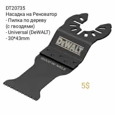 Оснастка DeWALT Diablo Milwaukee. Осциллирующие Полотна Реноватора (7 / 8)