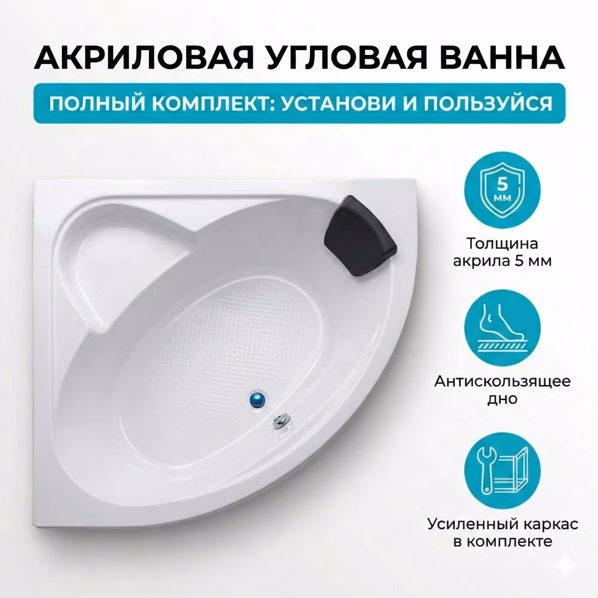 Угловая акриловая ванна 120, 135, 150 см ПОЛНЫЙ КОМПЛЕКТ / СО СКЛАДКА (1 / 3)