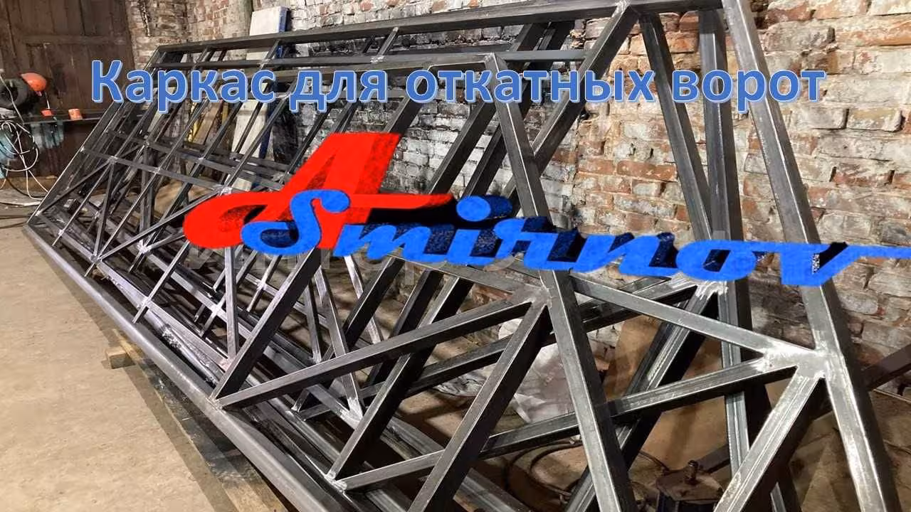 Каркас для откатных ворот (1 / 4)