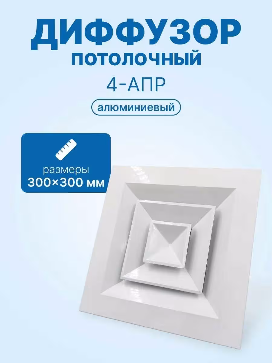 Диффузор алюминиевый потолочный 4-АПР с КРВ анемостаты квадратные (2 / 8)