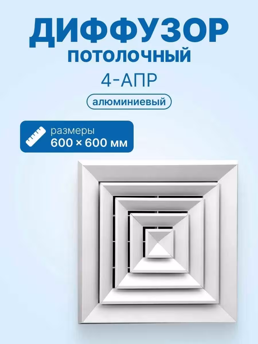 Диффузор алюминиевый потолочный 4-АПР с КРВ анемостаты квадратные (4 / 8)