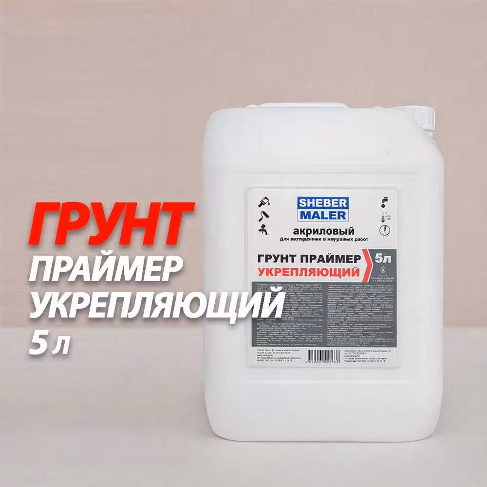 Грунтовка праймер укрепляющая ShaberMaler 5л, 10л Доставим по РК Жмите (1 / 2)