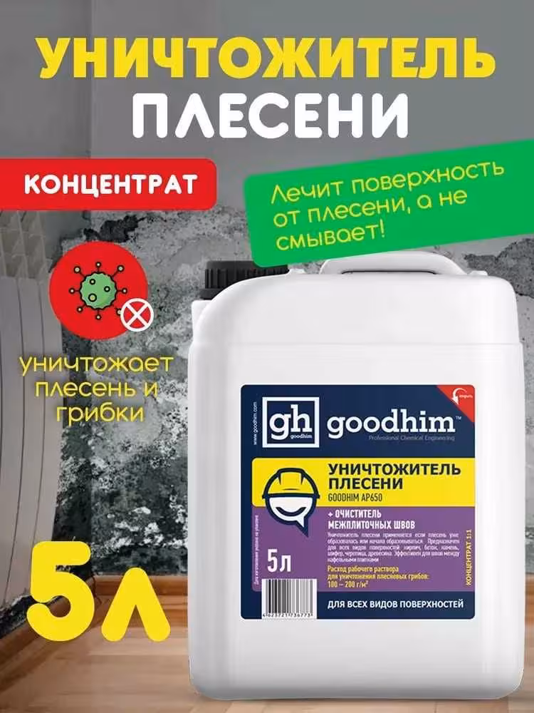 Уничтожитель плесени 8в1 GOODHIM 5л Доставка по Астане и РК Нажимайте! (2 / 8)