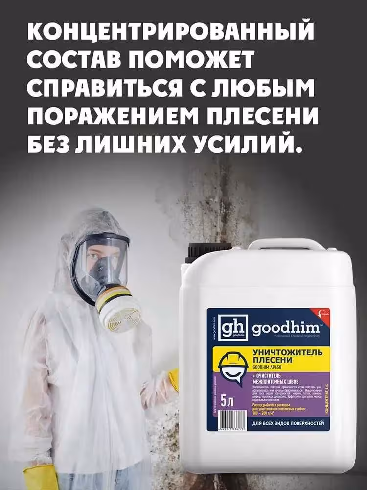 Уничтожитель плесени 8в1 GOODHIM 5л Доставка по Астане и РК Нажимайте! (3 / 8)