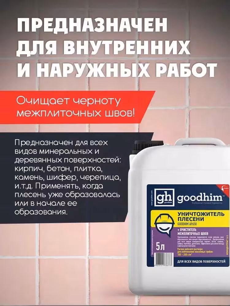 Уничтожитель плесени 8в1 GOODHIM 5л Доставка по Астане и РК Нажимайте! (5 / 8)