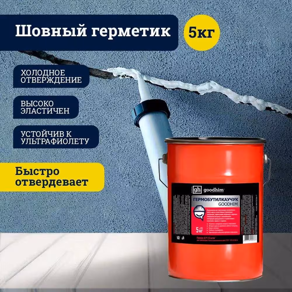 Гермобутилкаучук шовный герметик быстроотверждаемый 5кг Доставка Жмите (2 / 8)