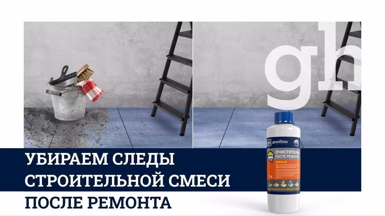 Очиститель после ремонта GOODHIM620 Доставка по Астане и РК. Нажимайте (5 / 5)