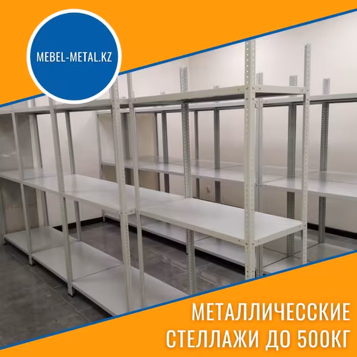 Металлический стеллаж/ Стеллаж металлический (3 / 8)