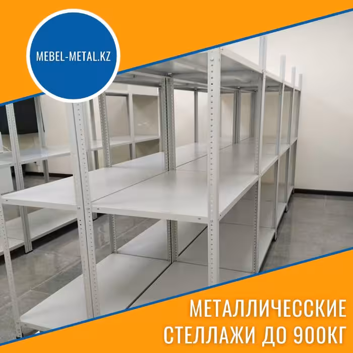 Металлический стеллаж/ Стеллаж металлический (5 / 8)