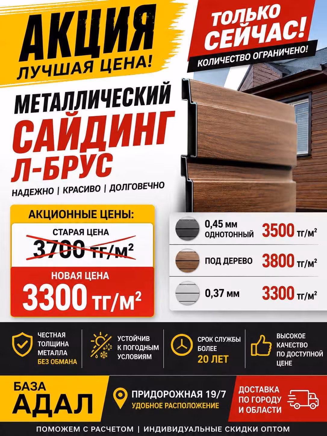 Акция на Сайдинг (1 / 4)