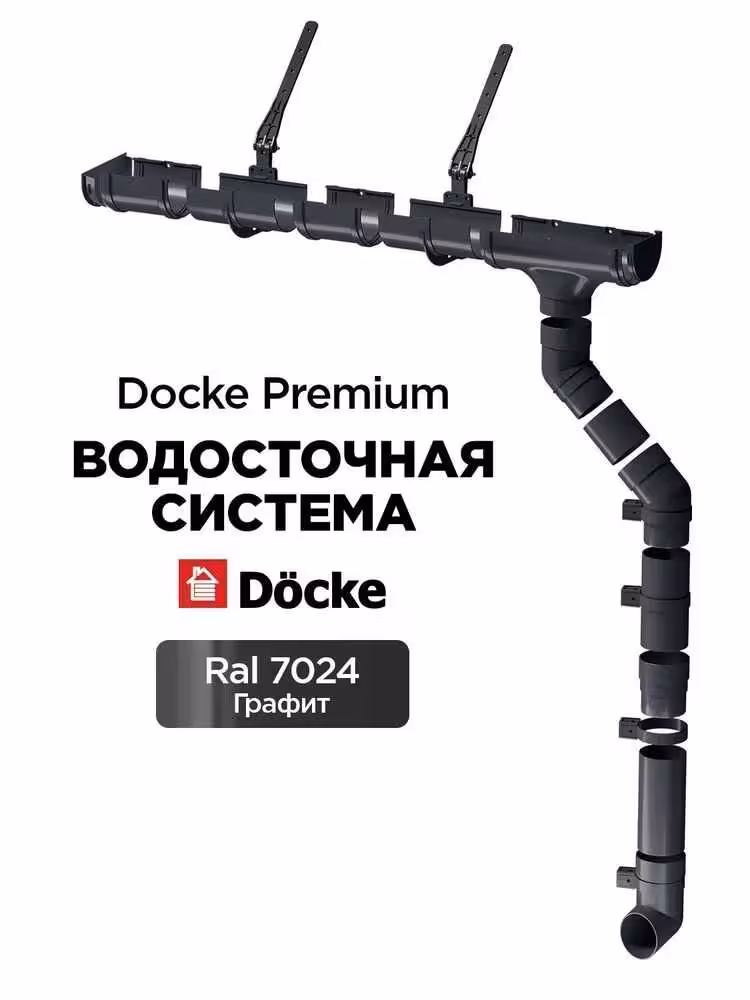 Водосточная система Docke, Водостоки, Желоб водосточный, Водоотвод (5 / 8)