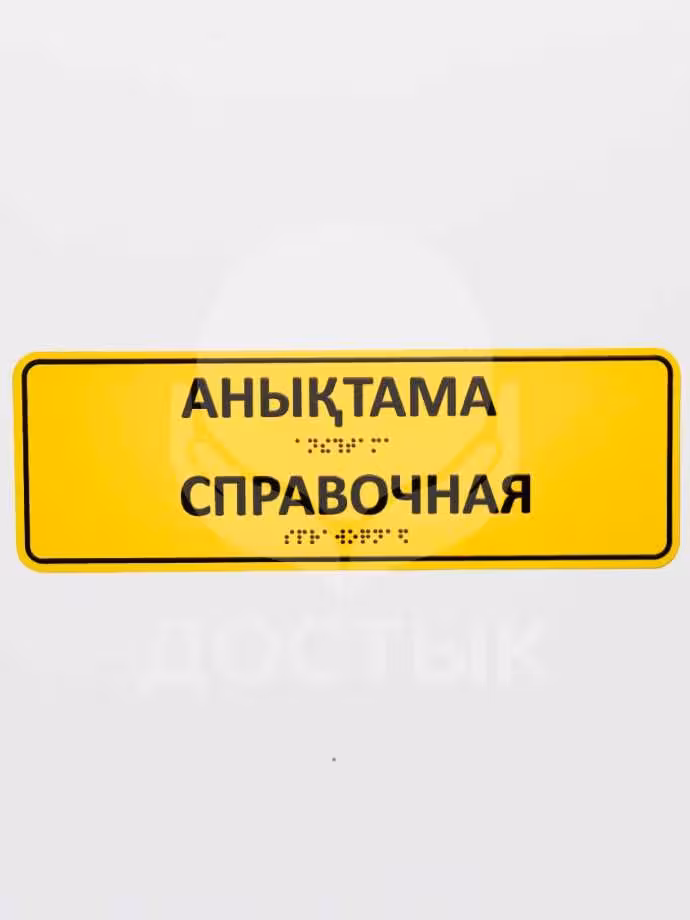 Мнемосхемы, тактильные вывески, пиктограммы, кнопки вызова помощи (8 / 8)