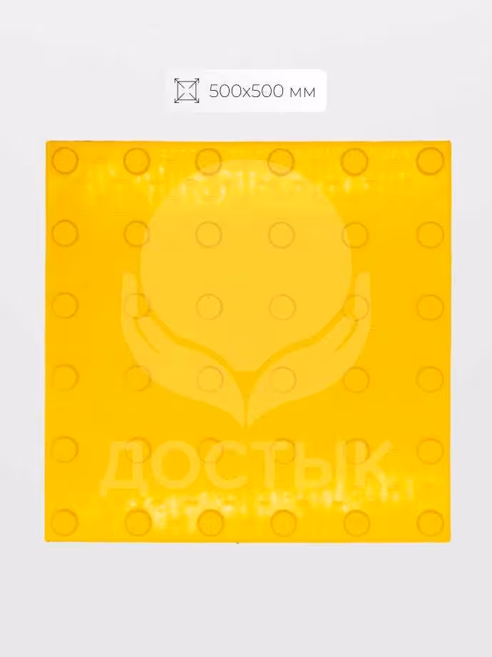 Тактильная плитка для инвалидов: 300х300, 500х500 (2 / 7)
