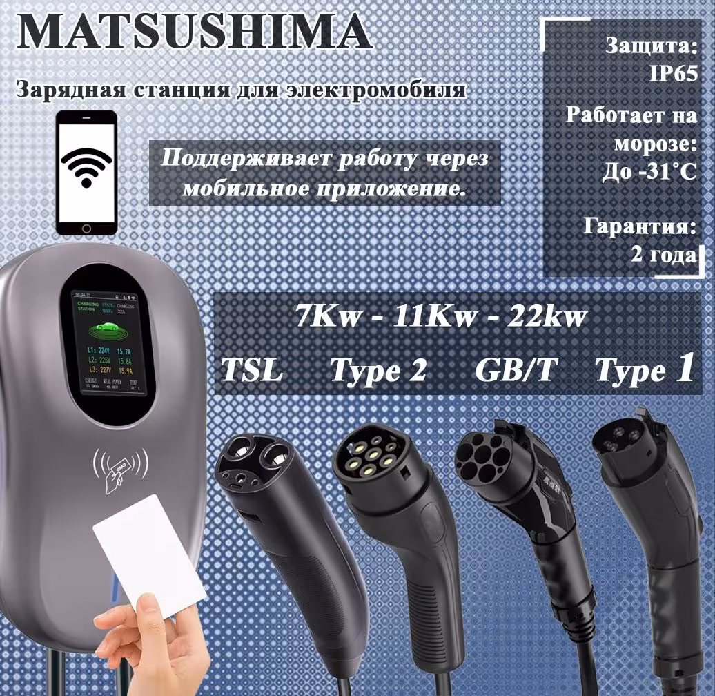 Matsushima зарядная станция S02 (1 / 2)