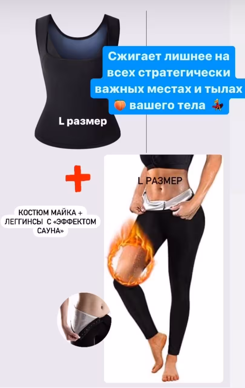 Костюм для похудения, с эффектом сауны, жиросжигающий М-3XL (1 / 3)
