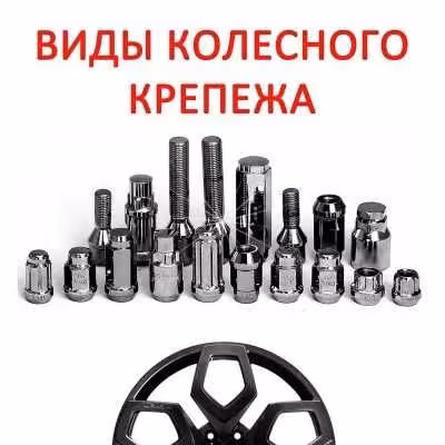 Колесные крепежи ( болты / гайки/ проставки / шпильки шайбы ) (1 / 4)