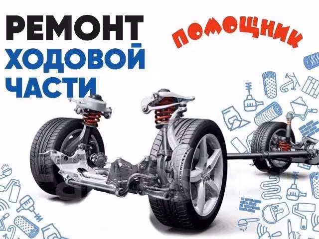 ! Ремонт подвески ! ходовой,СТО, Автоуслуги, диагностика - сварка ! (6 / 8)