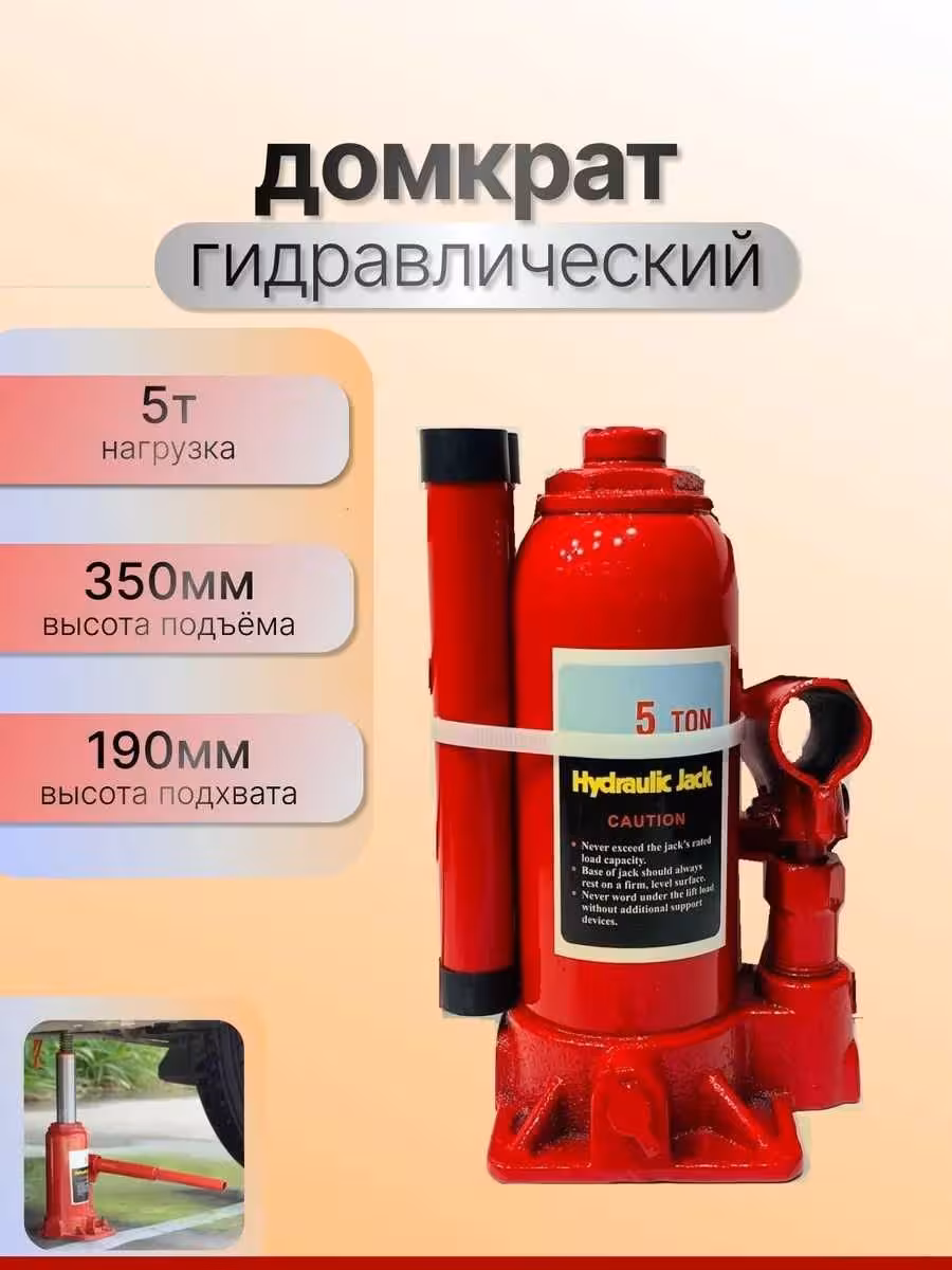 ! Домкрат гидравлический автомобильный бутылочный ! (1 / 1)