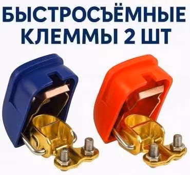 ! Клеммы для аккумулятора быстросъемные, клеммы акб ! (1 / 1)