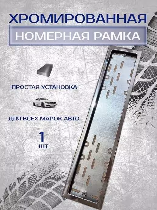 ! Рамка для номера автомобиля металлическая / подномерник ! (1 / 1)