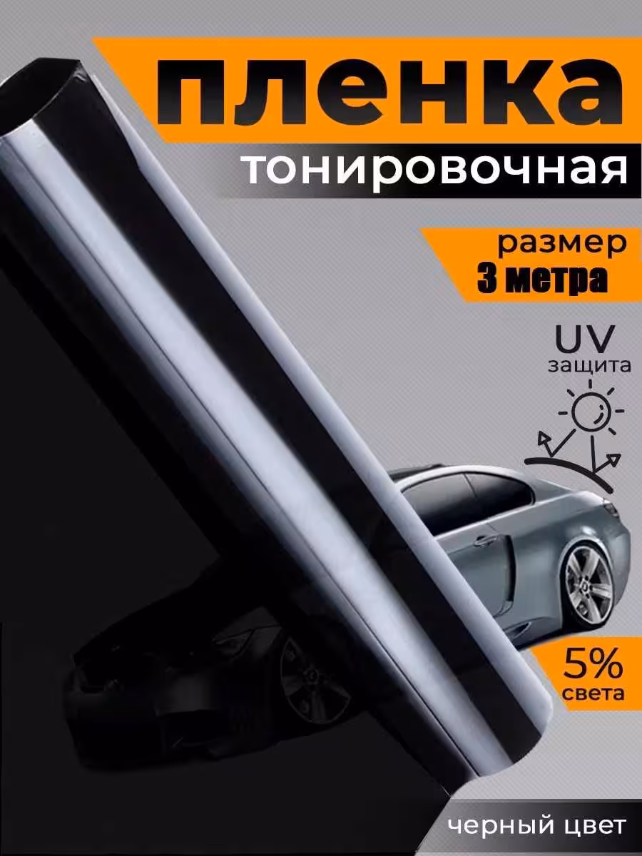 ! Пленка тонировочная ! Тонировка ! Плёнка ! (1 / 1)
