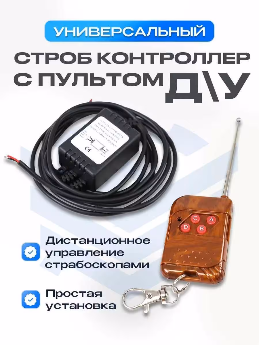 ! Строб контроллер,лед контроллер,антихвост,дхо,фсо,стробоскоп ! (1 / 2)