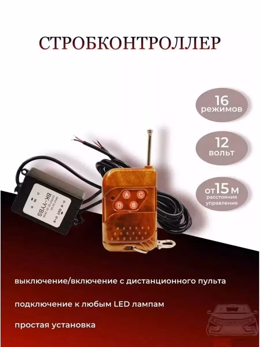 ! Строб контроллер,лед контроллер,антихвост,дхо,фсо,стробоскоп ! (2 / 2)