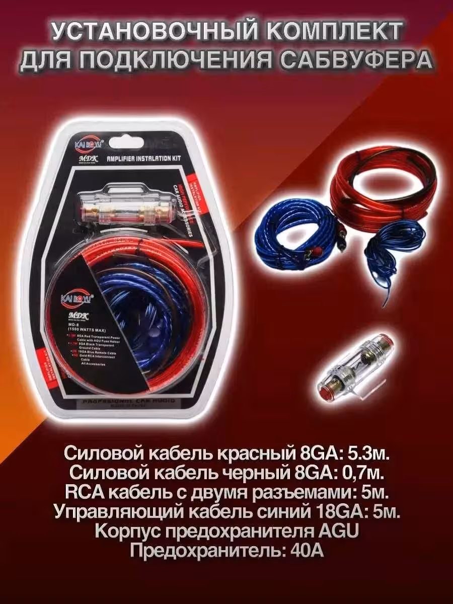 ! Комплект проводов для подключения сабвуфера ! Силовые провода ! (1 / 1)