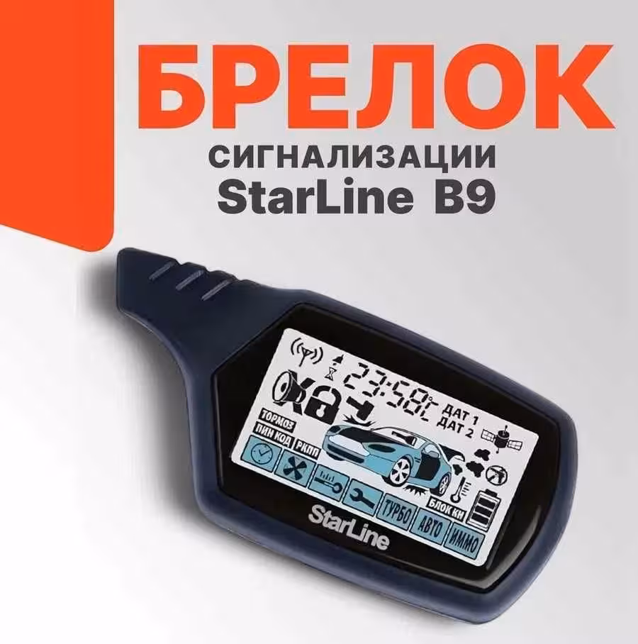 ! Пульт Старлайн Б9 ! Брелок StarLine B9 ! (1 / 1)