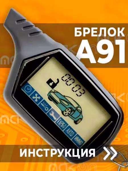 ! Пульт Старлайн А91 ! Брелок StarLine A91 ! (1 / 1)