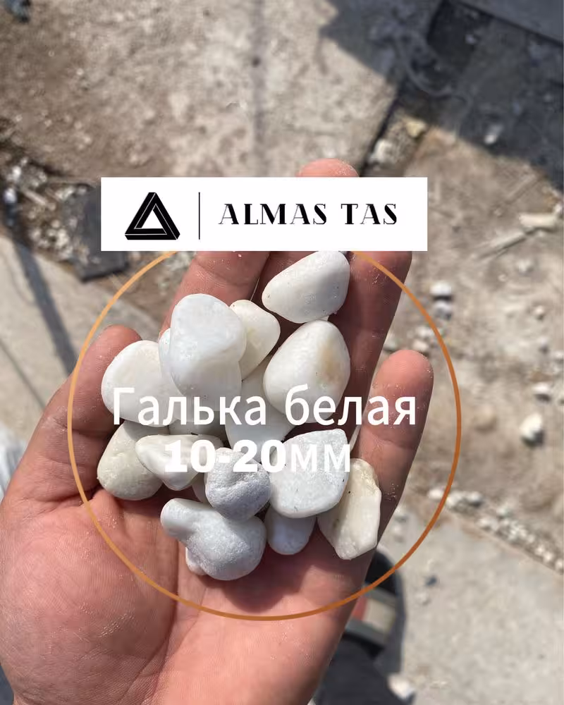 Белая галька 20-50мм (2 / 3)