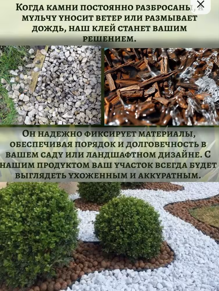 Клей для мульчи, клей для камня и клумб (2 / 7)