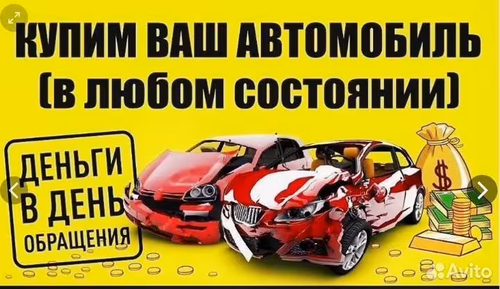 Выкуп авто в любом состоянии (1 / 1)