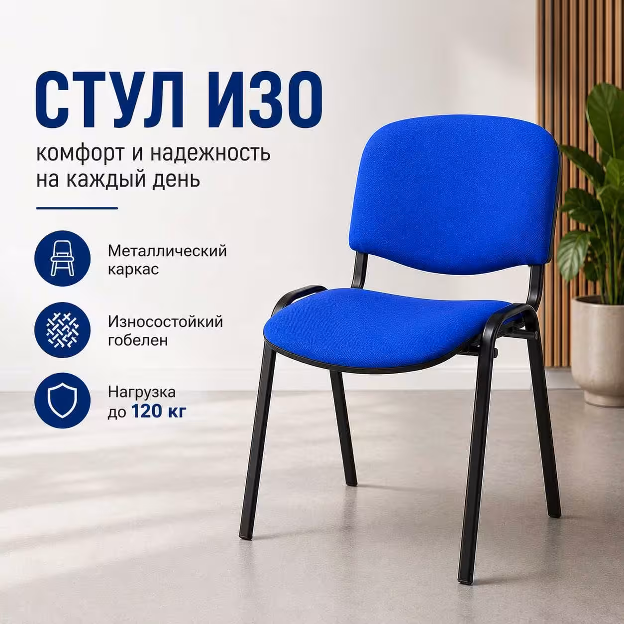 Стул ИЗО м/к (Черный), гобелен (Синий) (1 / 8)