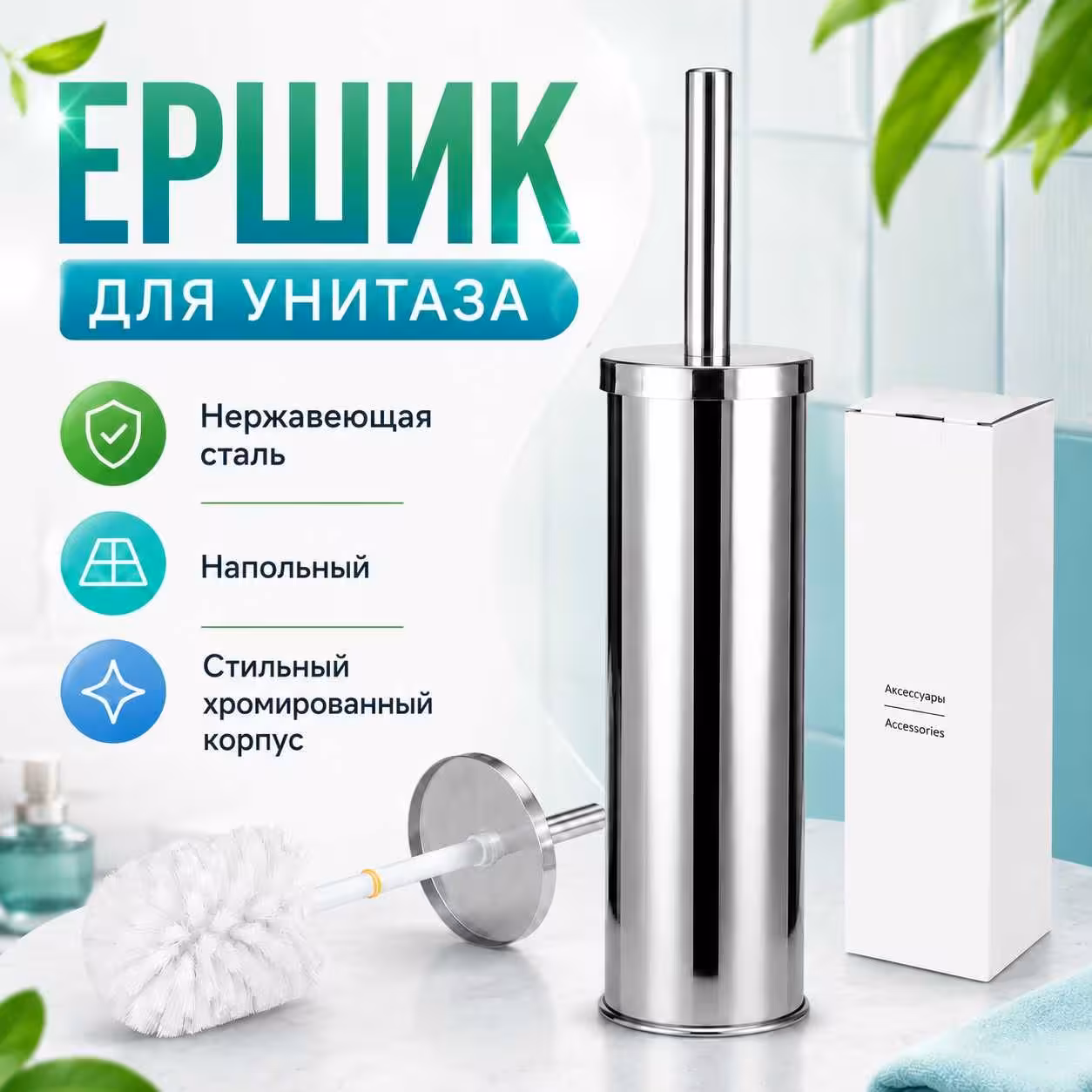Ерш хромированный из нержавеющей стали для унитаза напольный (1 / 3)