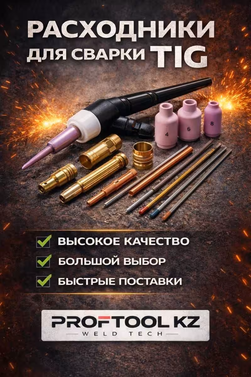 Расходники для TIG MIG MMA сварки в Актобе (1 / 8)