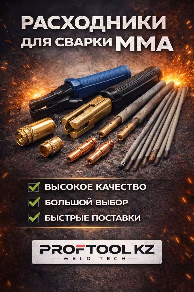 Расходники для TIG MIG MMA сварки в Актобе (2 / 8)