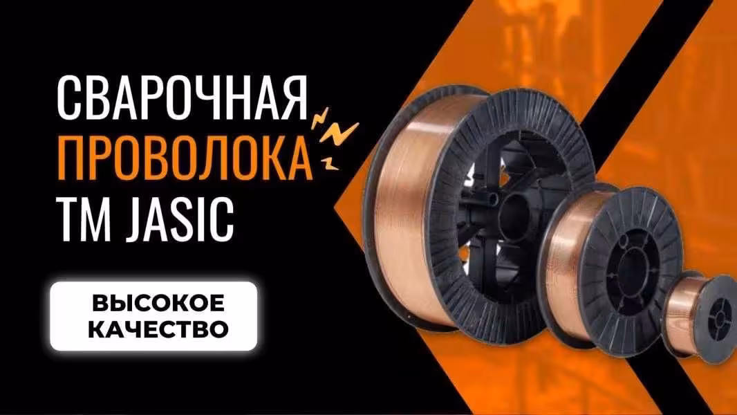Проволока сварочная JASIC 1,2мм/15кг Астана (1 / 3)