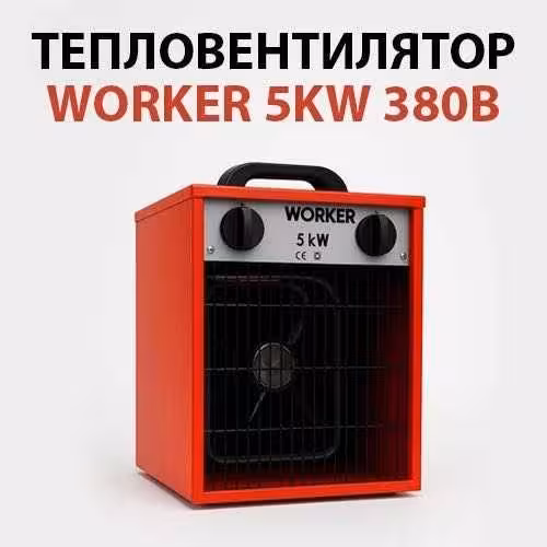Тепловентилятор (обогреватель, тэн) RPL 5 FT WORKER 5 KW 380B Астана (1 / 4)